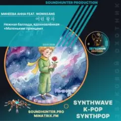 Обложка Минеева Анна feat. Wowkeans - 어린 왕자