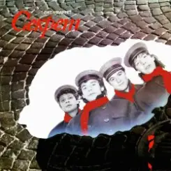 Обложка Секрет - Привет