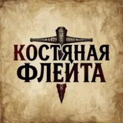 Обложка КОСТЯНАЯ ФЛЕЙТА - Старик и крысы