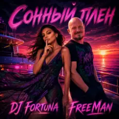 Обложка FreeMan & DJ FORTUNA - –Сонный плен