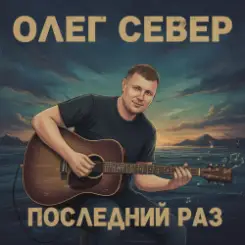 Обложка OLEG SEWER - Последний раз