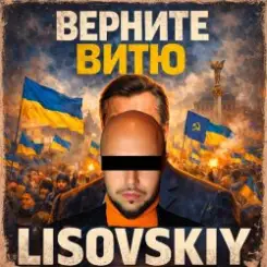 LISOVSKIY - ВЕРНИТЕ ВИТЮ слушать онлайн