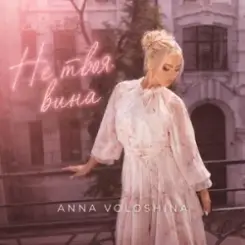 Обложка ANNA VOLOSHINA - Не твоя вина