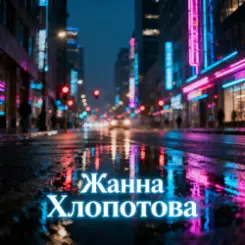 Обложка Жанна Хлопотова - Спасибо, жизнь