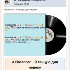 Обложка Asikdancer - Моя жизнь это музыка