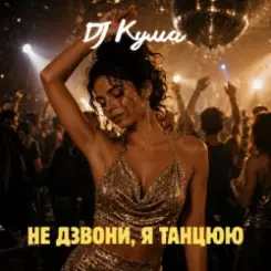 DJ Кума - Не дзвони, я танцюю слушать онлайн