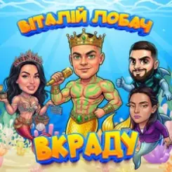 Віталій Лобач - Вкраду 2026 слушать онлайн