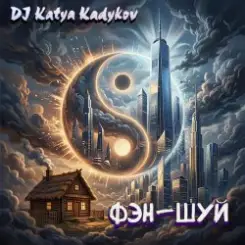 Обложка DJ Katya Kadykov - Фэн-Шуй