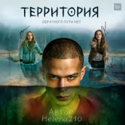 Обложка Helena210 - Территория ????