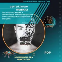 Сергей Лорам - Правила слушать онлайн