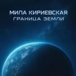 Обложка Мила Кириевская - Великая степь