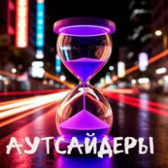 Обложка DJ Katya Kadykov - Аутсайдеры (minatrix_FM_edition)