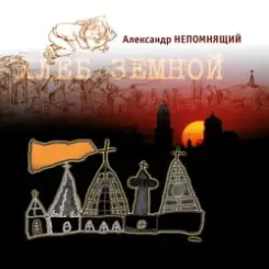 Обложка Алексндр Непомнящий - Автостопная 3