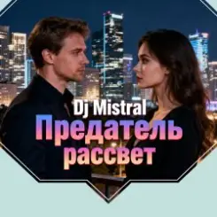 Обложка Dj Mistral - Предатель рассвет