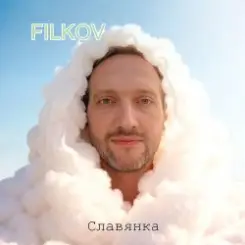 FILKOV - Славянка слушать онлайн