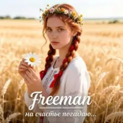 FreeMan - на счастье погадаю слушать онлайн