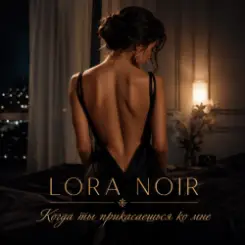 Обложка LORA NOIR - Когда ты прикасаешься ко мне/When You Touch Me