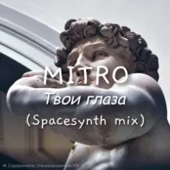MITRO - Твои глаза (Spacesynth mix) слушать онлайн