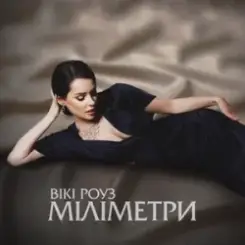 Обложка Вікі Роуз - Міліметри
