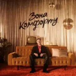 Обложка Шугар - Зона Комфорту