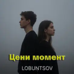 Lobuntsov - Цени момент слушать онлайн
