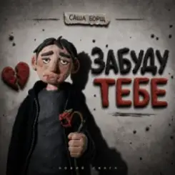 Обложка Саша Борщ - забуду тебе
