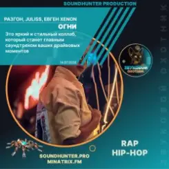 Обложка Разгон, JULISS, Евген XENON - Огни (soundhunter.pro)