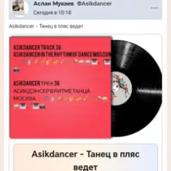 Обложка Asikdancer - Танец жизнь а я живой