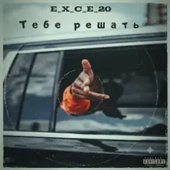 Обложка e_x_c_e_20 - Тебе решать