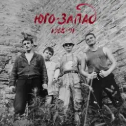 Юго-Запад - Выходной панк слушать онлайн