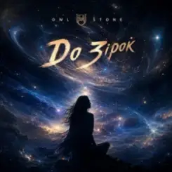Обложка Owl Stone - До зірок