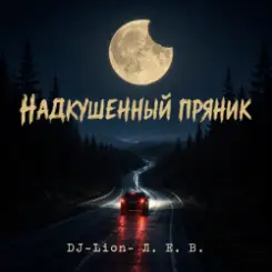 Обложка DJ-Lion- Л. Е. В. - Надкушенный пряник