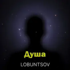 Душа - Душа слушать онлайн
