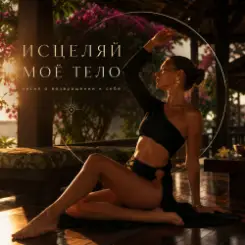 Обложка TANORIA - Исцеляй