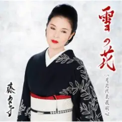 Обложка Ayako Fuji - Yuki No Hana