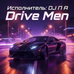Обложка П А - Drive Men