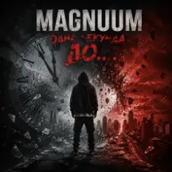 Обложка Magnuum - Окстись
