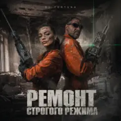 DJ FORTUNA - Ремонт строгого режима слушать онлайн