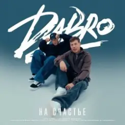 Dabro - На счастье слушать онлайн