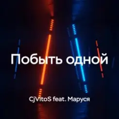 Обложка CjVitoS feat. Маруся - Побыть одной