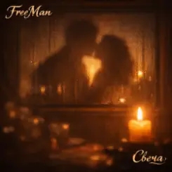 Обложка FreeMan - Свеча