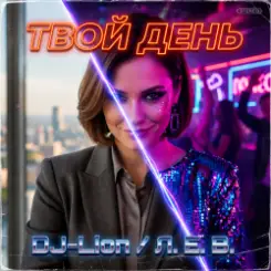 Обложка DJ-Lion- Л. Е. В. - Твой день