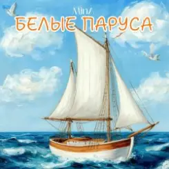 Минеева Анна (MinA) - Белые Паруса слушать онлайн