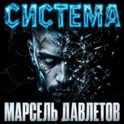 Обложка Марсель Давлетов - Система