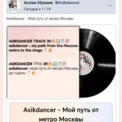Обложка Asikdancer - Мой путь от метро Москвы до минатрикс ФМ