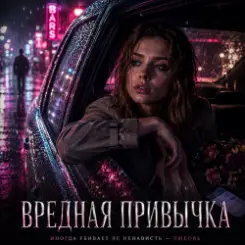 Светлана Бучко - Вредная привычка слушать онлайн