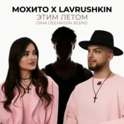 Мохито x Lavrushkin - Этим летом (Dima Deemassin Blend) слушать онлайн