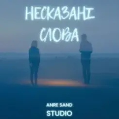 Обложка Anre Sand - Несказані слова