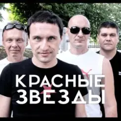 Обложка Красные Звёзды - Последнее лето детства