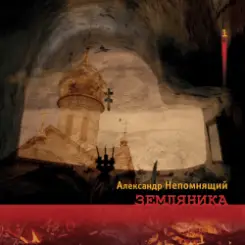 Обложка Алексндр Непомнящий - Автостопная 2